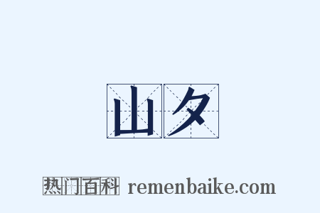 山夕是什么意思的图片